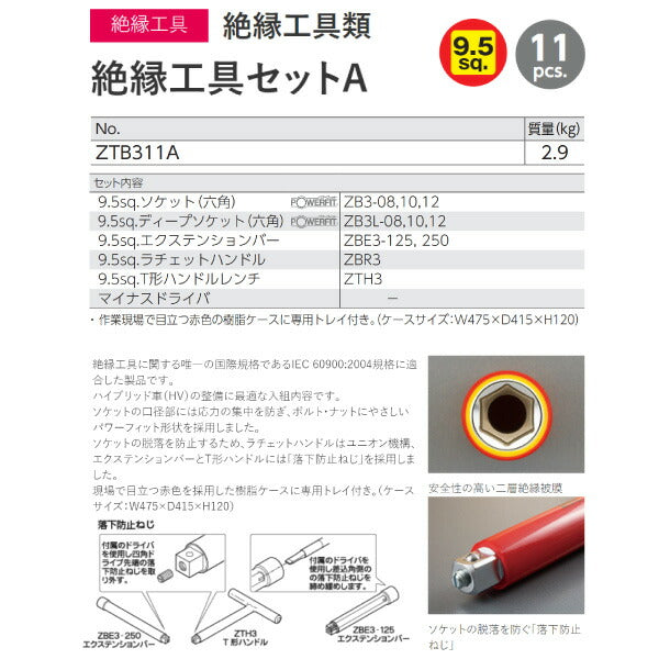 KTC 絶縁工具セットA ZTB311A HV・EV車整備用【エヒメマシン】