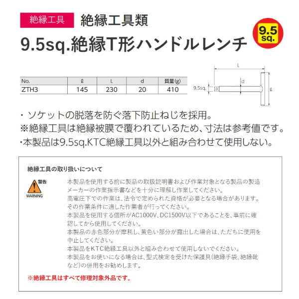 KTC 絶縁T形ハンドル ハイブリッド車用工具 zth3【エヒメマシン】